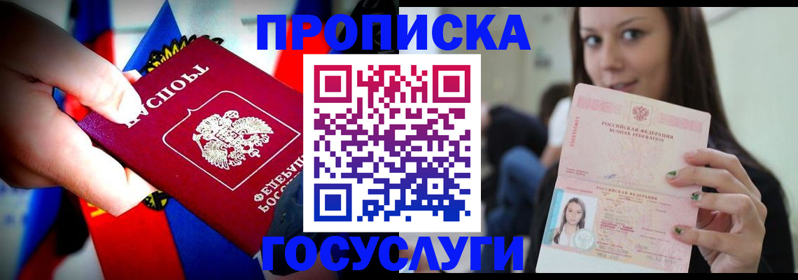 прописка штамп в Звенигороде